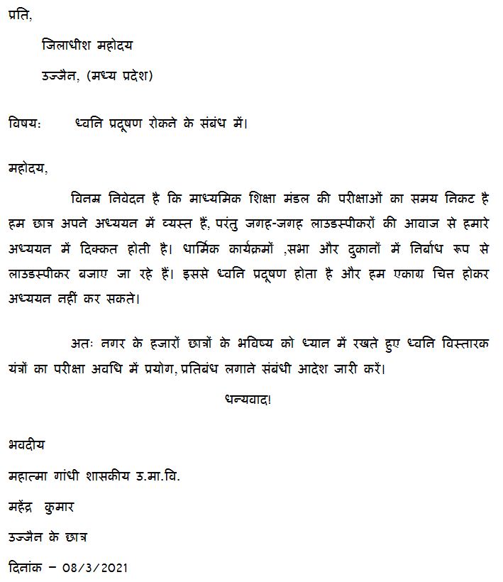  ध्वनि-विस्तारक यन्त्रों के बजाने पर रोक लगाने हेतु जिलाधीश को प्रार्थना पत्र