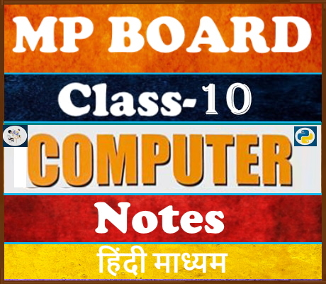 MP Board Class-10 Computer कंप्यूटर  Notes