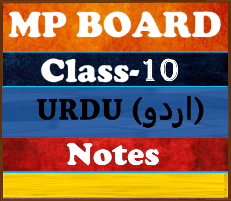 MP Board Class-10 Urdu اردو  Notes