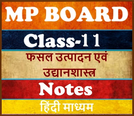 MP Board Class-11 Crop Production and Horticulture फसल उत्पादन एवं उद्यानशास्त्र  Notes