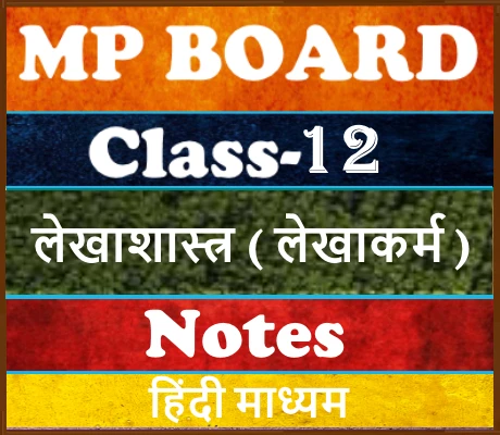 MP Board Class-12 Accountancy लेखाशास्त्र  Notes