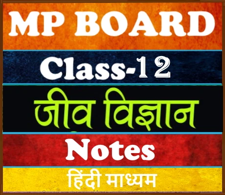 MP Board Class-12 Biology जीवविज्ञान Notes