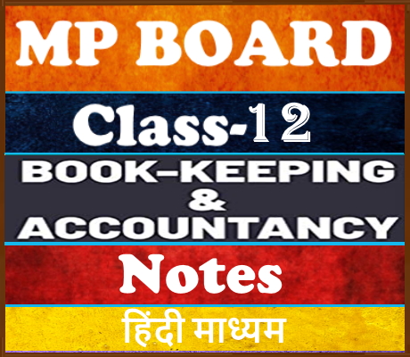 MP Board Class-12 Book Keeping & Accounty - पुस्तपालन एवं लेखाकर्म  Notes