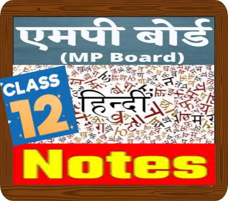 MP Board Class-12 Hindi हिंदी Notes