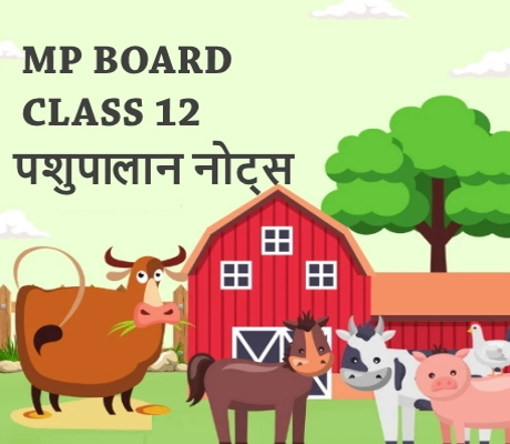 MP Board Class-12 Animal Husbandry पशुपालन  Notes