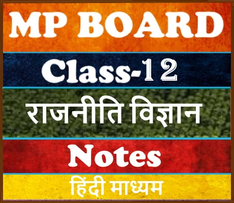 MP Board Class-12 राजनीति विज्ञान Notes