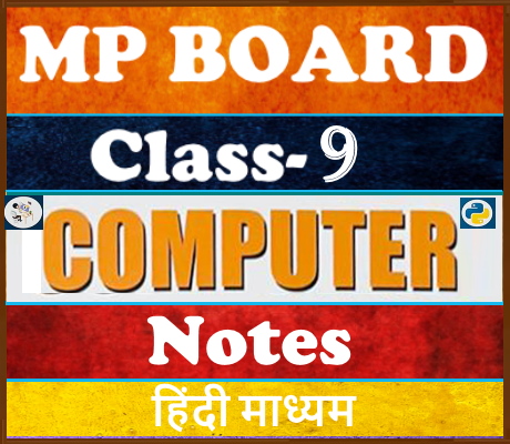 MP Board Class-9 Computer कंप्यूटर  Notes
