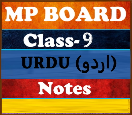 MP Board Class-9 Urdu اردو  Notes